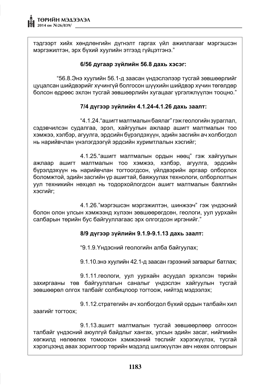 «Төрийн мэдээлэл» № 26, файлын 67-р хуудас