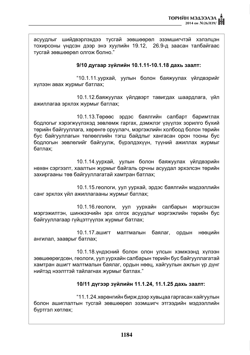 «Төрийн мэдээлэл» № 26, файлын 68-р хуудас