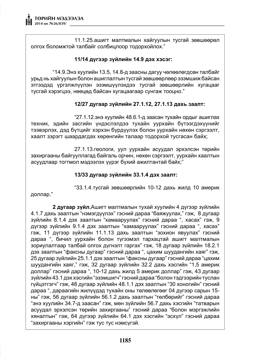 «Төрийн мэдээлэл» № 26, файлын 69-р хуудас