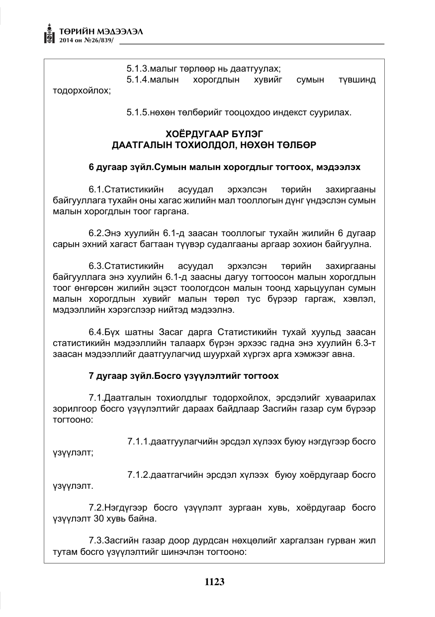 «Төрийн мэдээлэл» № 26, файлын 7-р хуудас