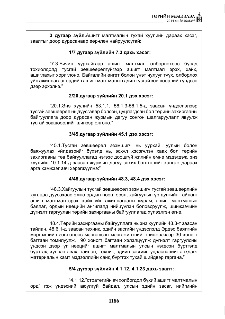 «Төрийн мэдээлэл» № 26, файлын 70-р хуудас