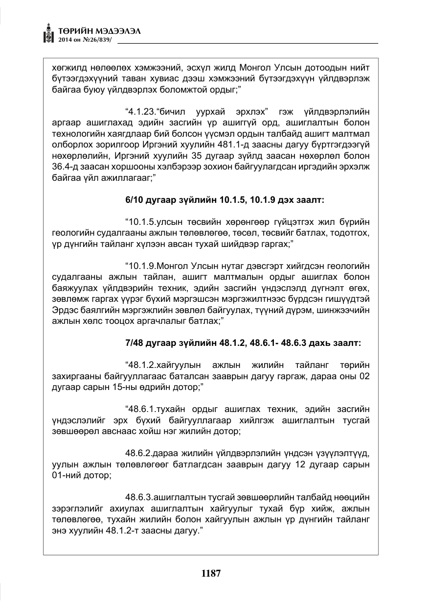 «Төрийн мэдээлэл» № 26, файлын 71-р хуудас