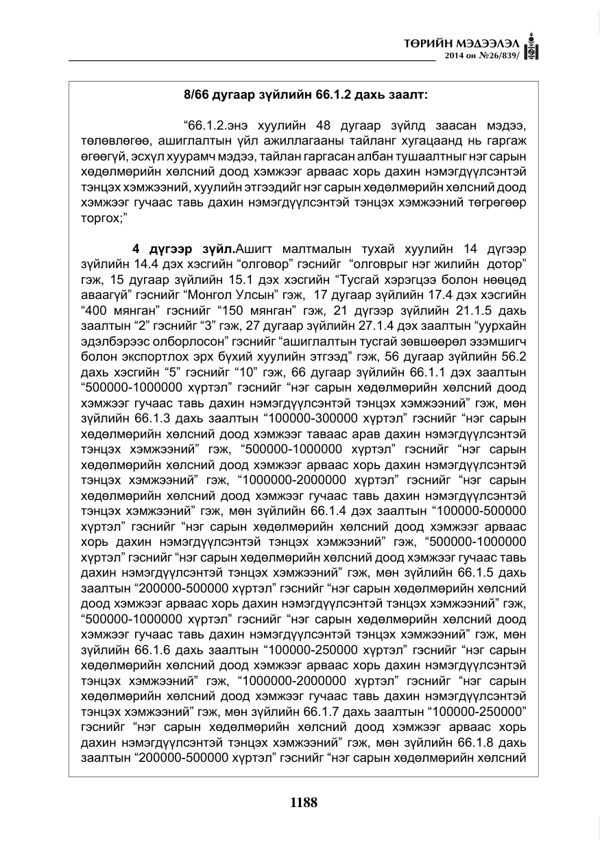 «Төрийн мэдээлэл» № 26, файлын 72-р хуудас