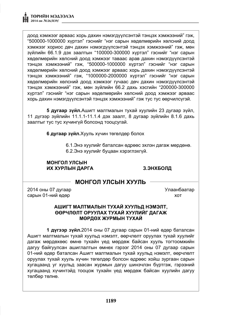 «Төрийн мэдээлэл» № 26, файлын 73-р хуудас