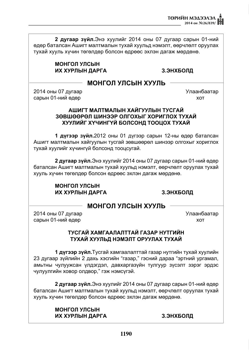 «Төрийн мэдээлэл» № 26, файлын 74-р хуудас