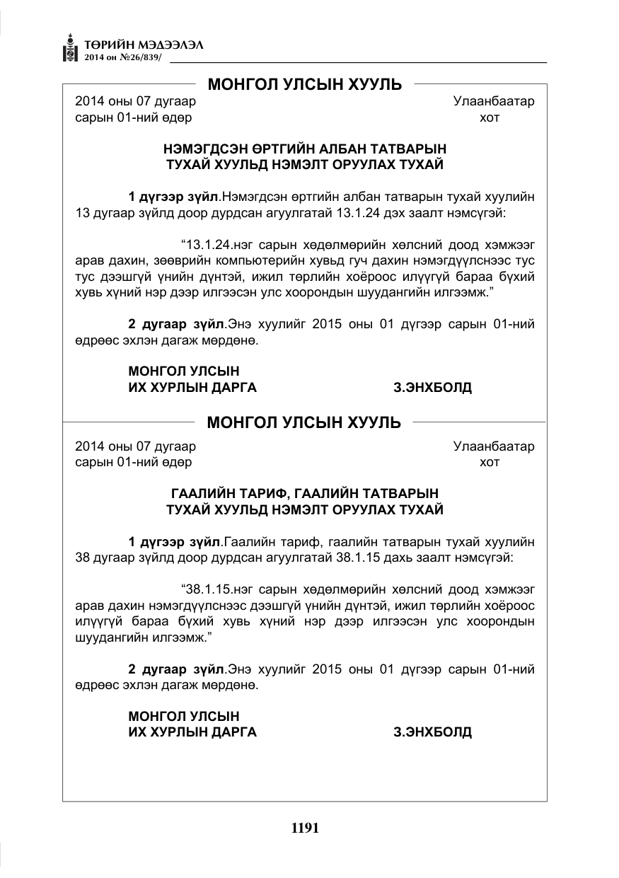 «Төрийн мэдээлэл» № 26, файлын 75-р хуудас