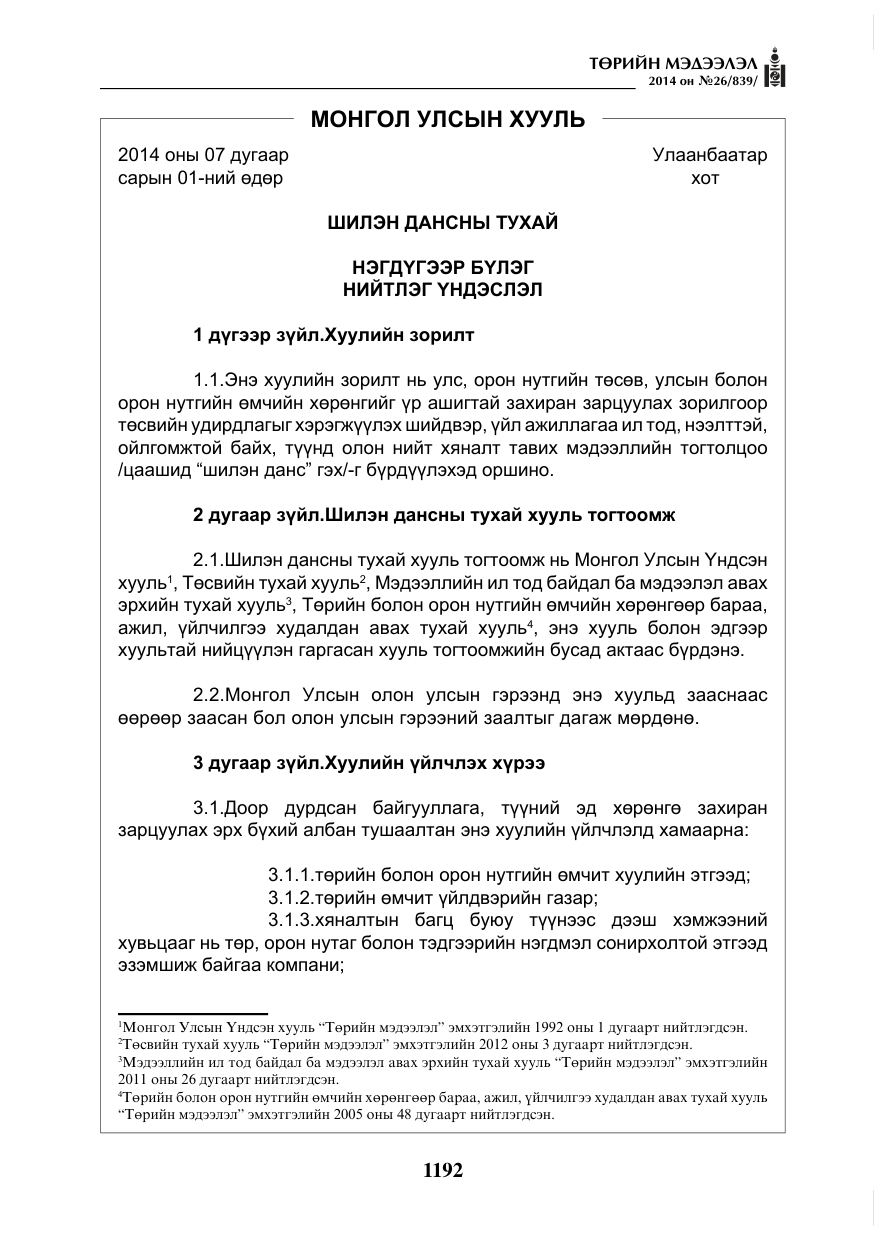 «Төрийн мэдээлэл» № 26, файлын 76-р хуудас