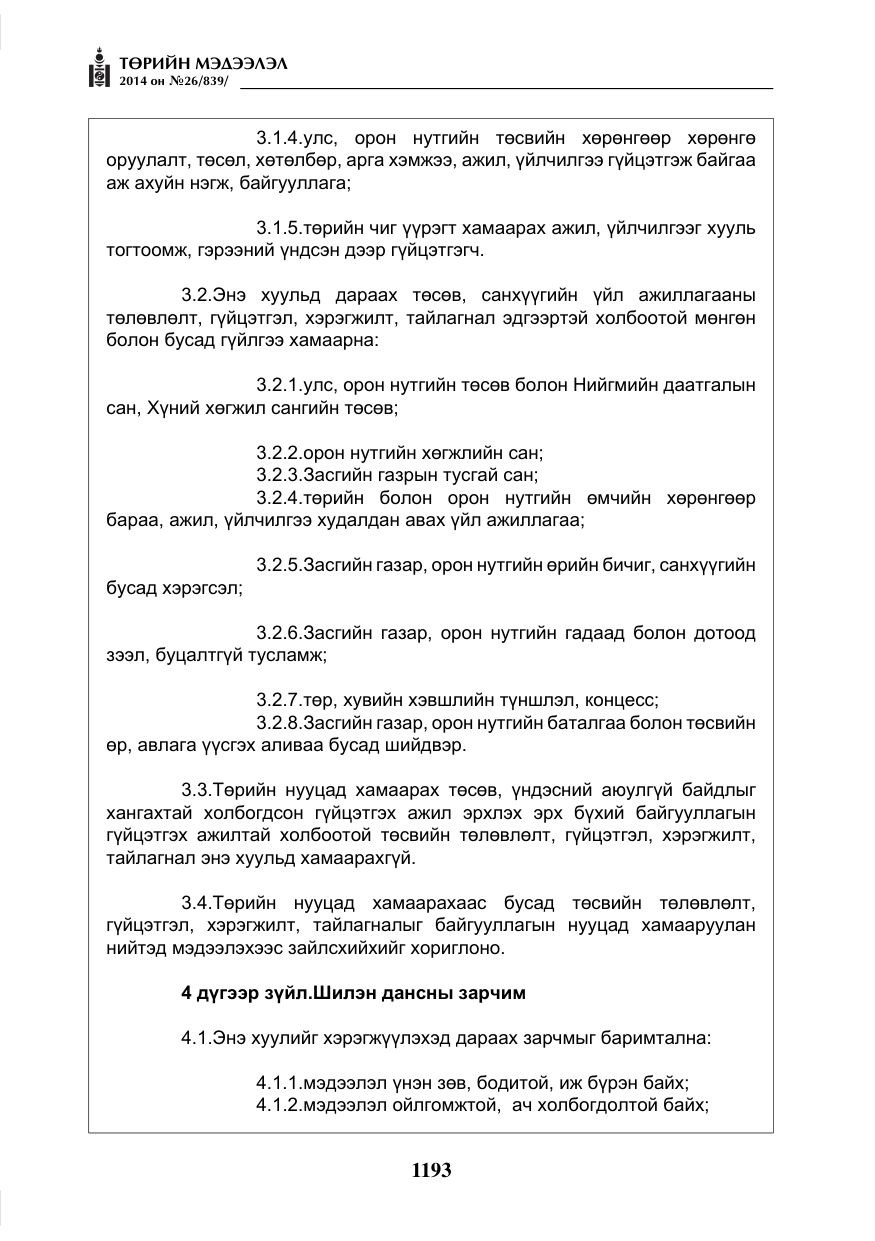 «Төрийн мэдээлэл» № 26, файлын 77-р хуудас