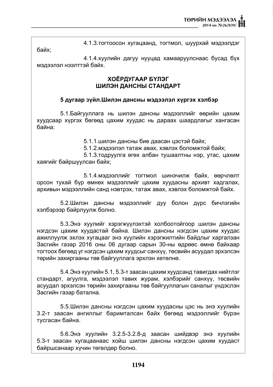 «Төрийн мэдээлэл» № 26, файлын 78-р хуудас