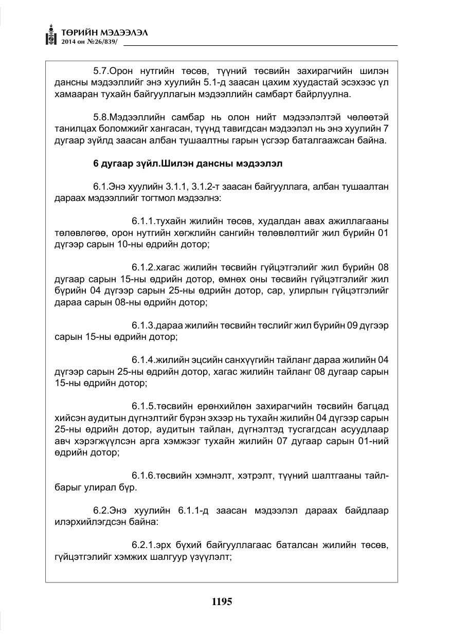 «Төрийн мэдээлэл» № 26, файлын 79-р хуудас