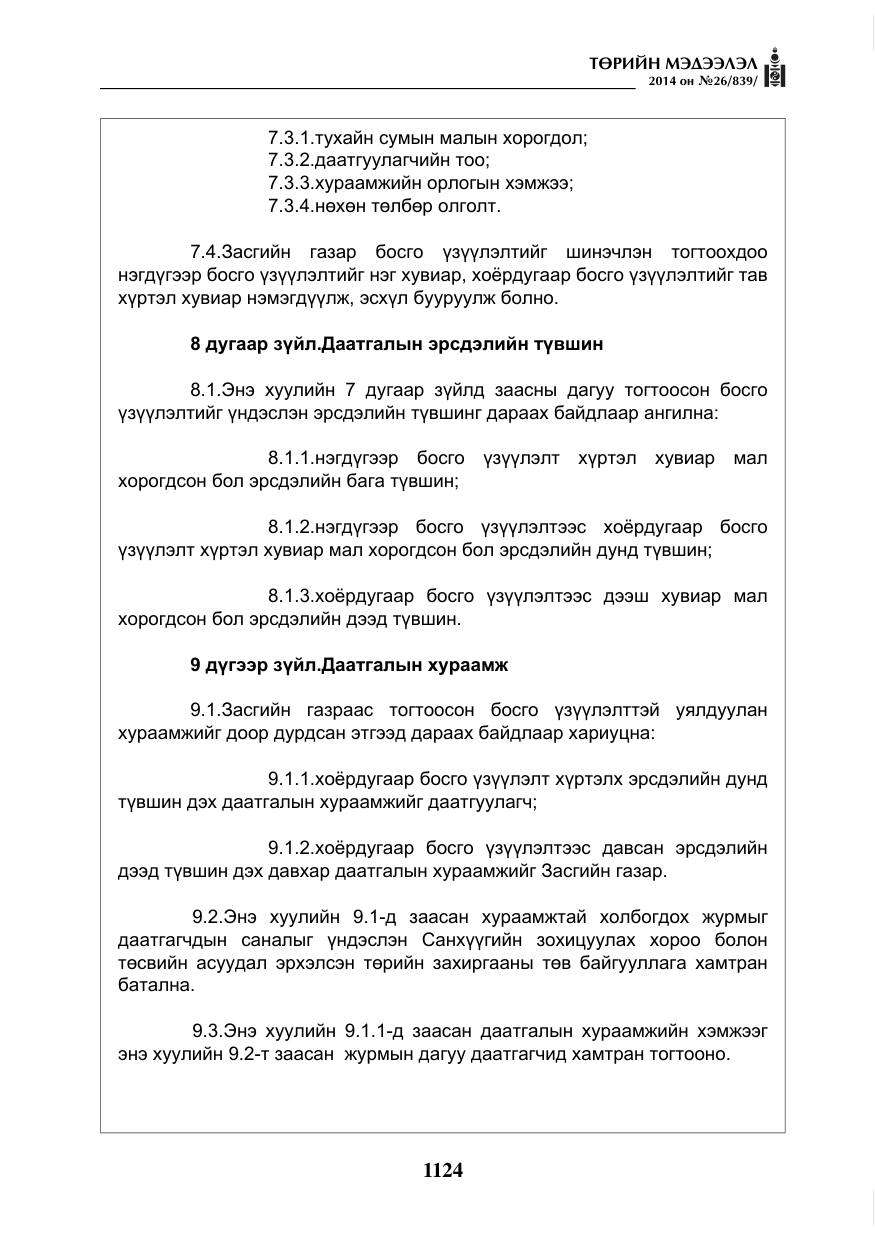 «Төрийн мэдээлэл» № 26, файлын 8-р хуудас
