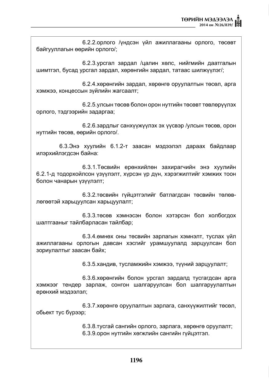 «Төрийн мэдээлэл» № 26, файлын 80-р хуудас