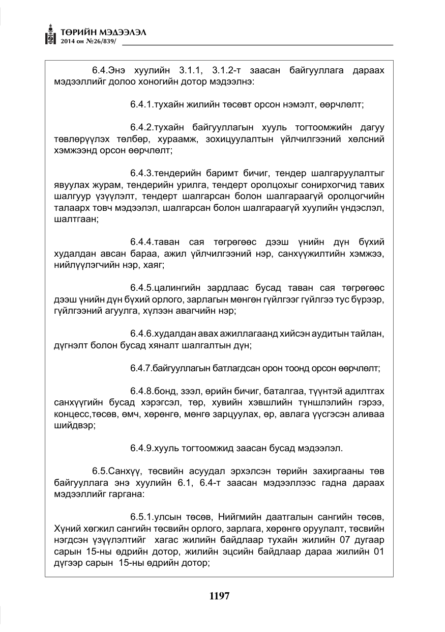 «Төрийн мэдээлэл» № 26, файлын 81-р хуудас
