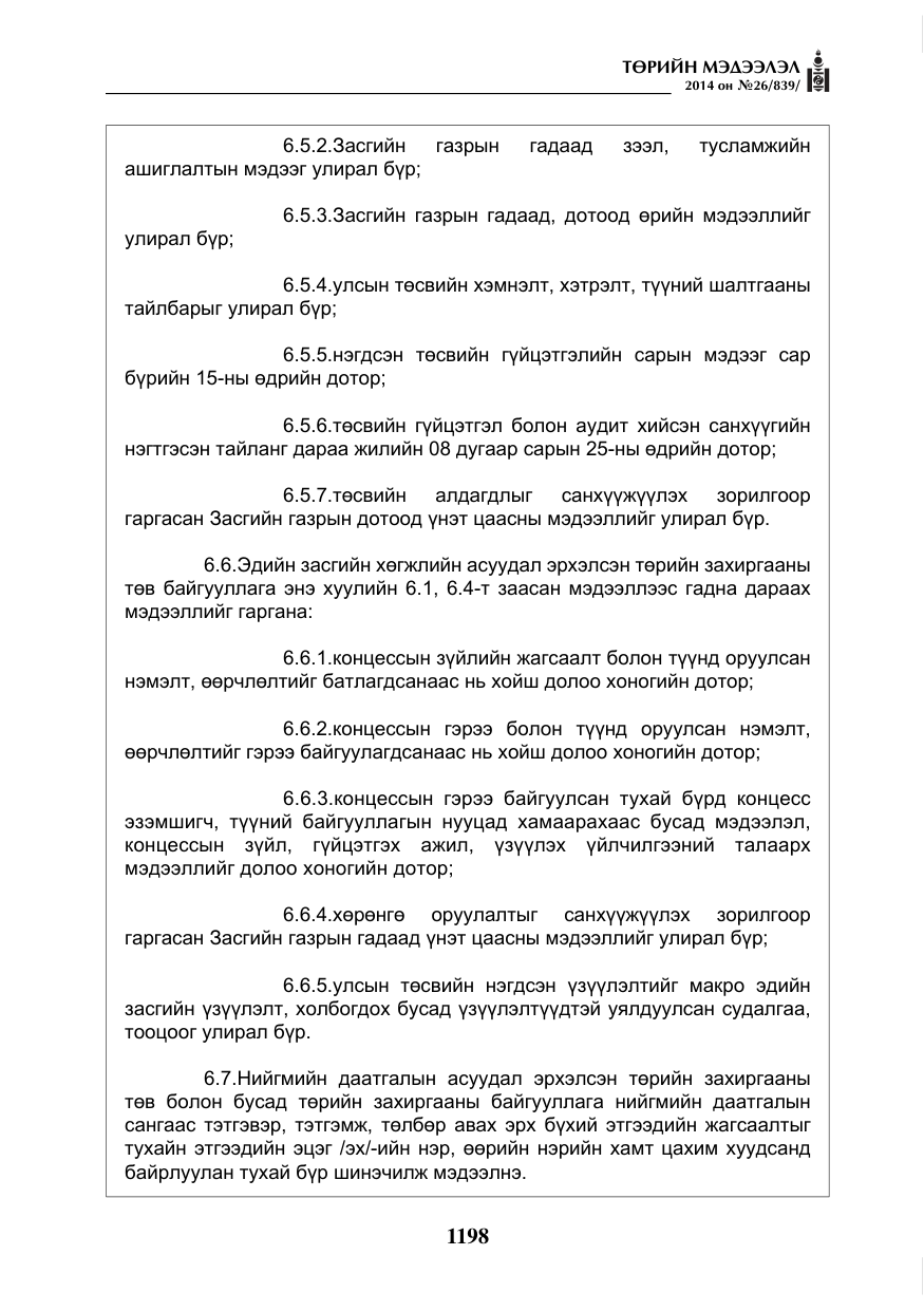 «Төрийн мэдээлэл» № 26, файлын 82-р хуудас