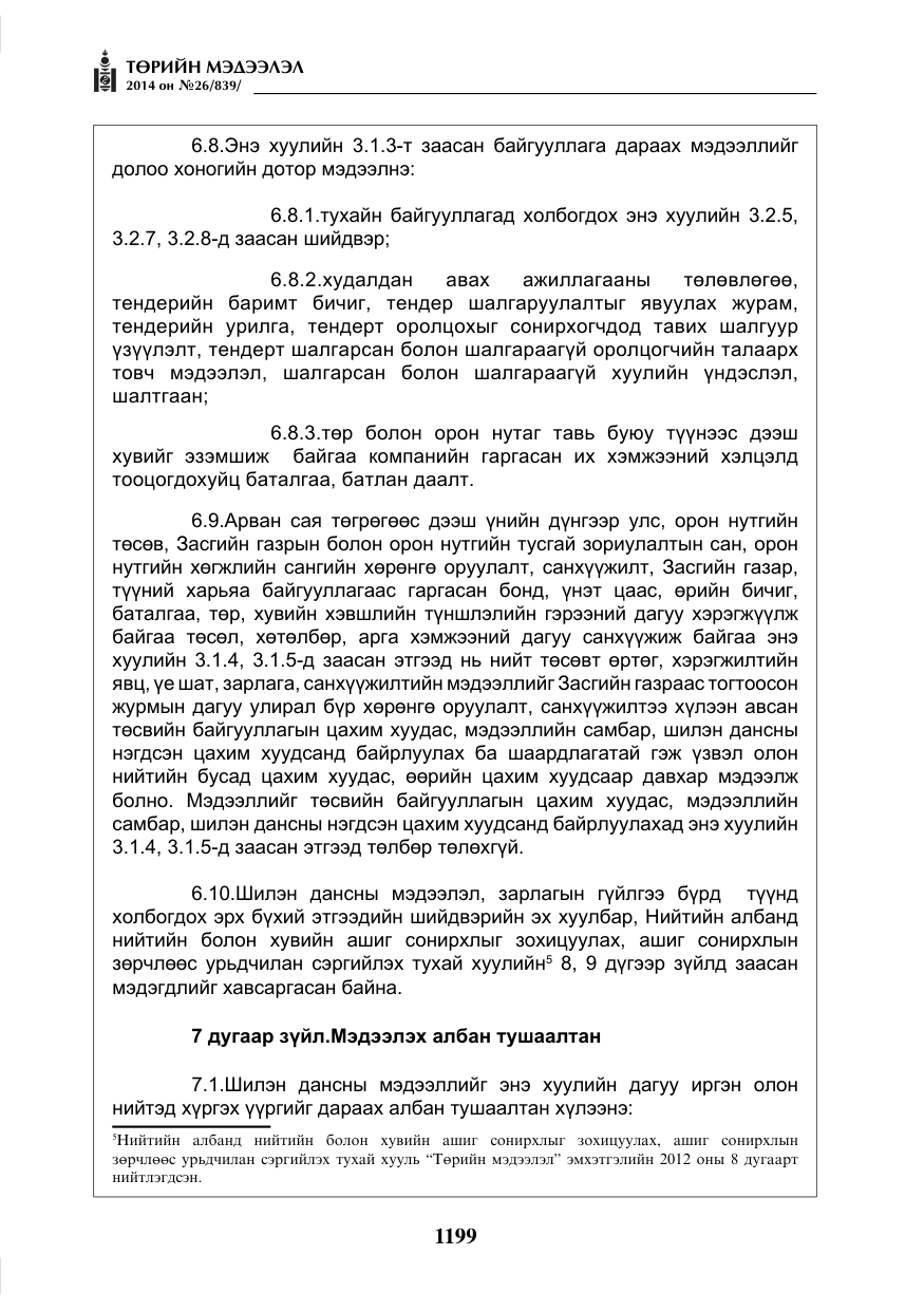 «Төрийн мэдээлэл» № 26, файлын 83-р хуудас