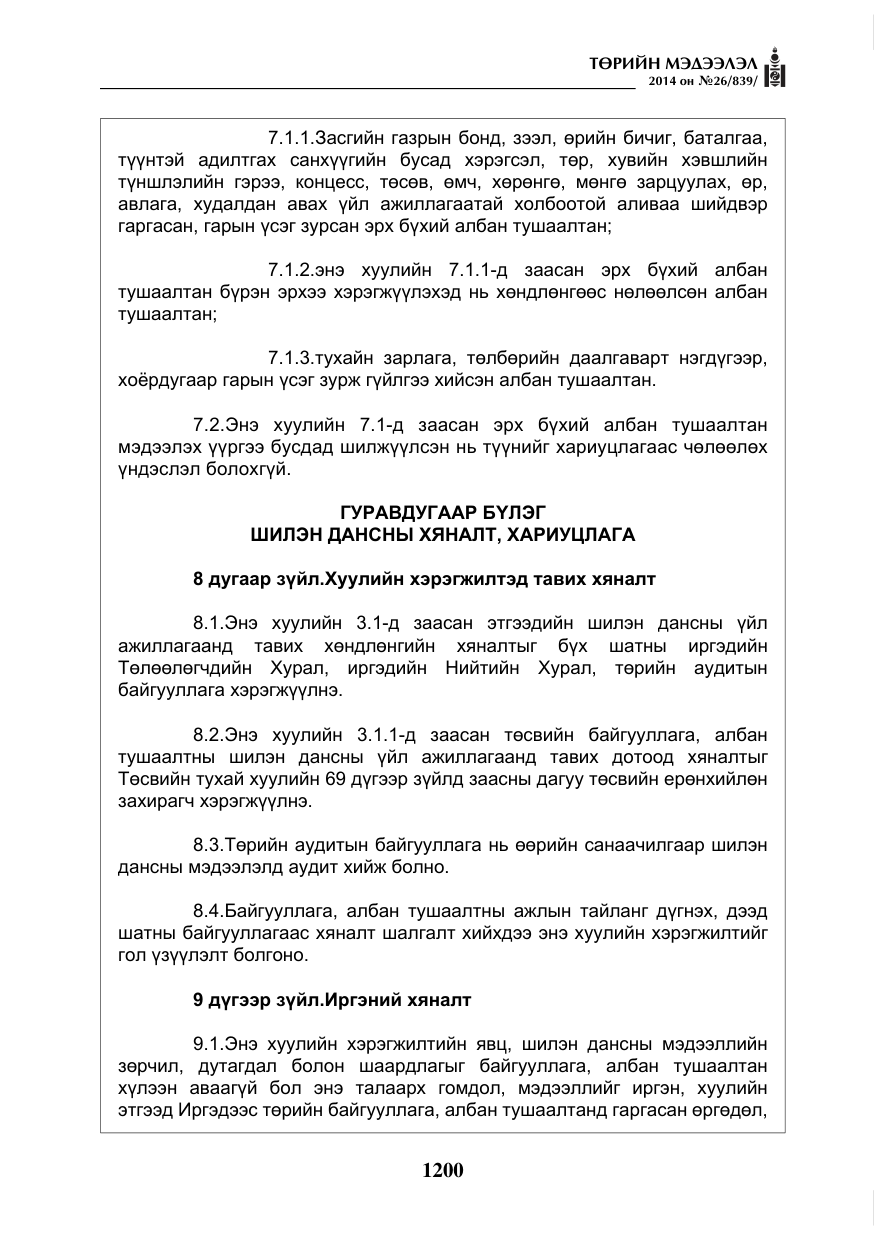 «Төрийн мэдээлэл» № 26, файлын 84-р хуудас