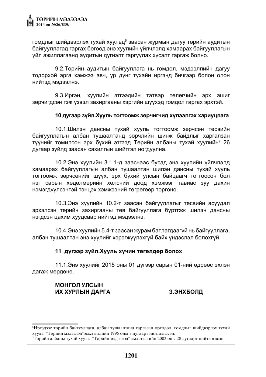 «Төрийн мэдээлэл» № 26, файлын 85-р хуудас