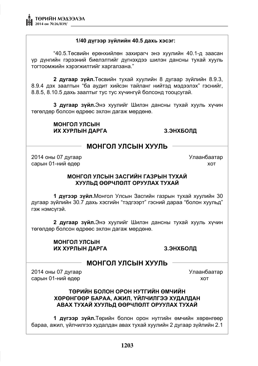 «Төрийн мэдээлэл» № 26, файлын 87-р хуудас