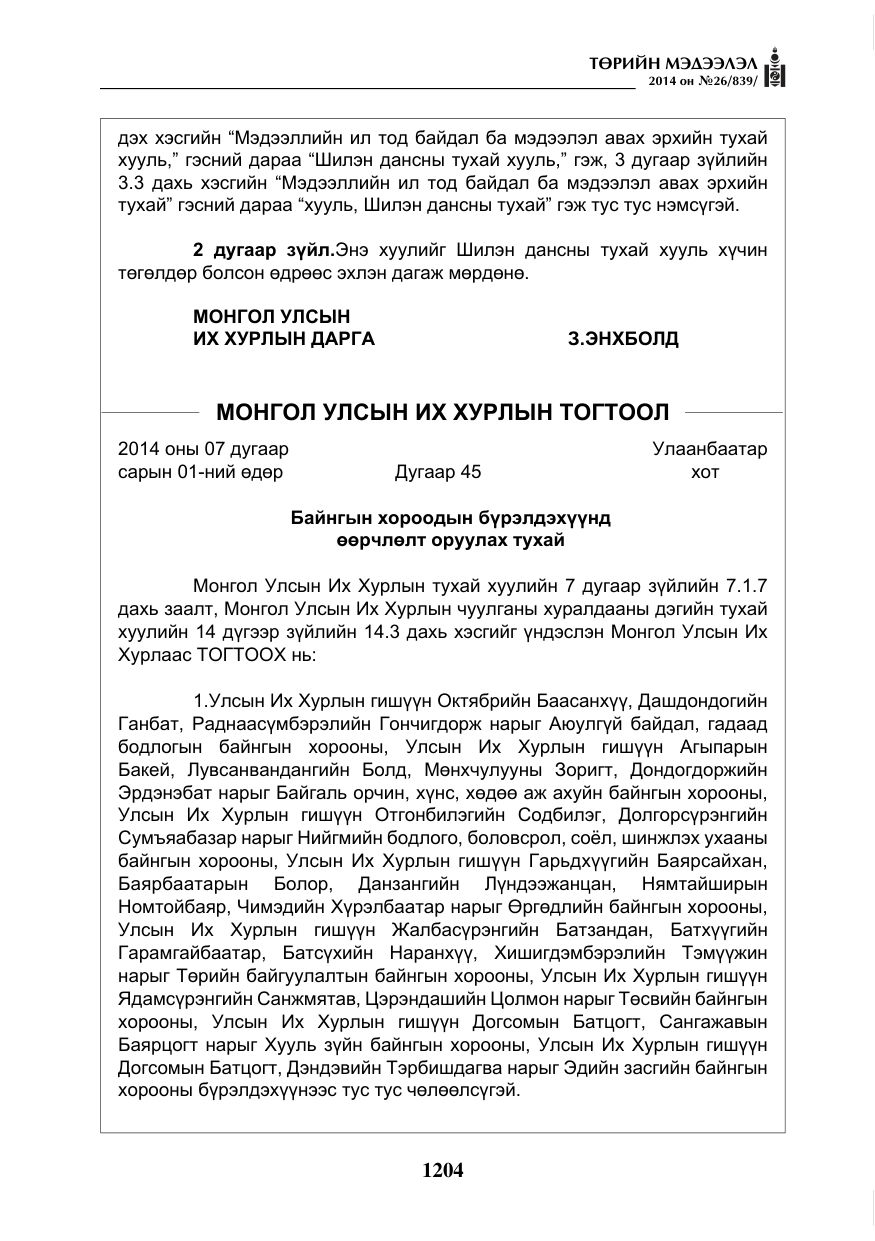 «Төрийн мэдээлэл» № 26, файлын 88-р хуудас