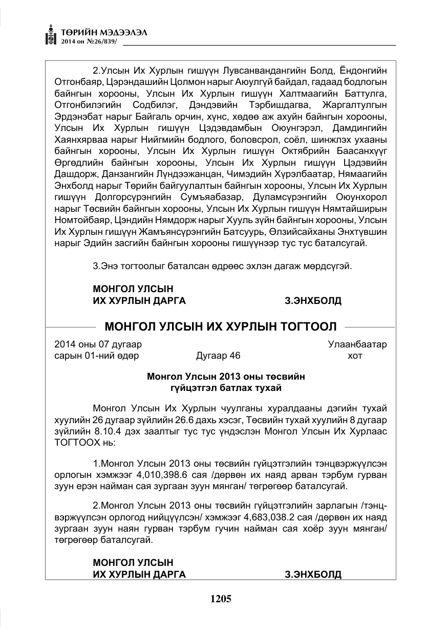 «Төрийн мэдээлэл» № 26, файлын 89-р хуудас