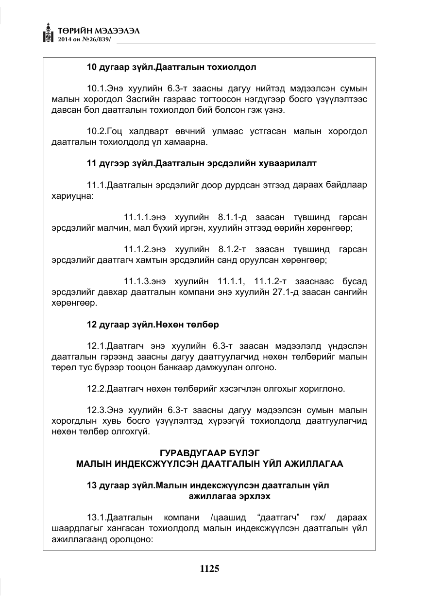 «Төрийн мэдээлэл» № 26, файлын 9-р хуудас