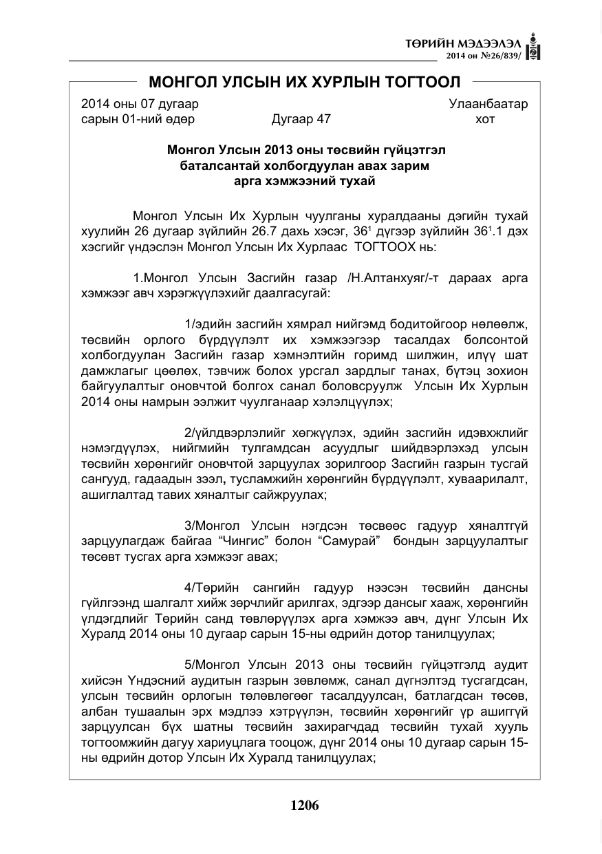 «Төрийн мэдээлэл» № 26, файлын 90-р хуудас