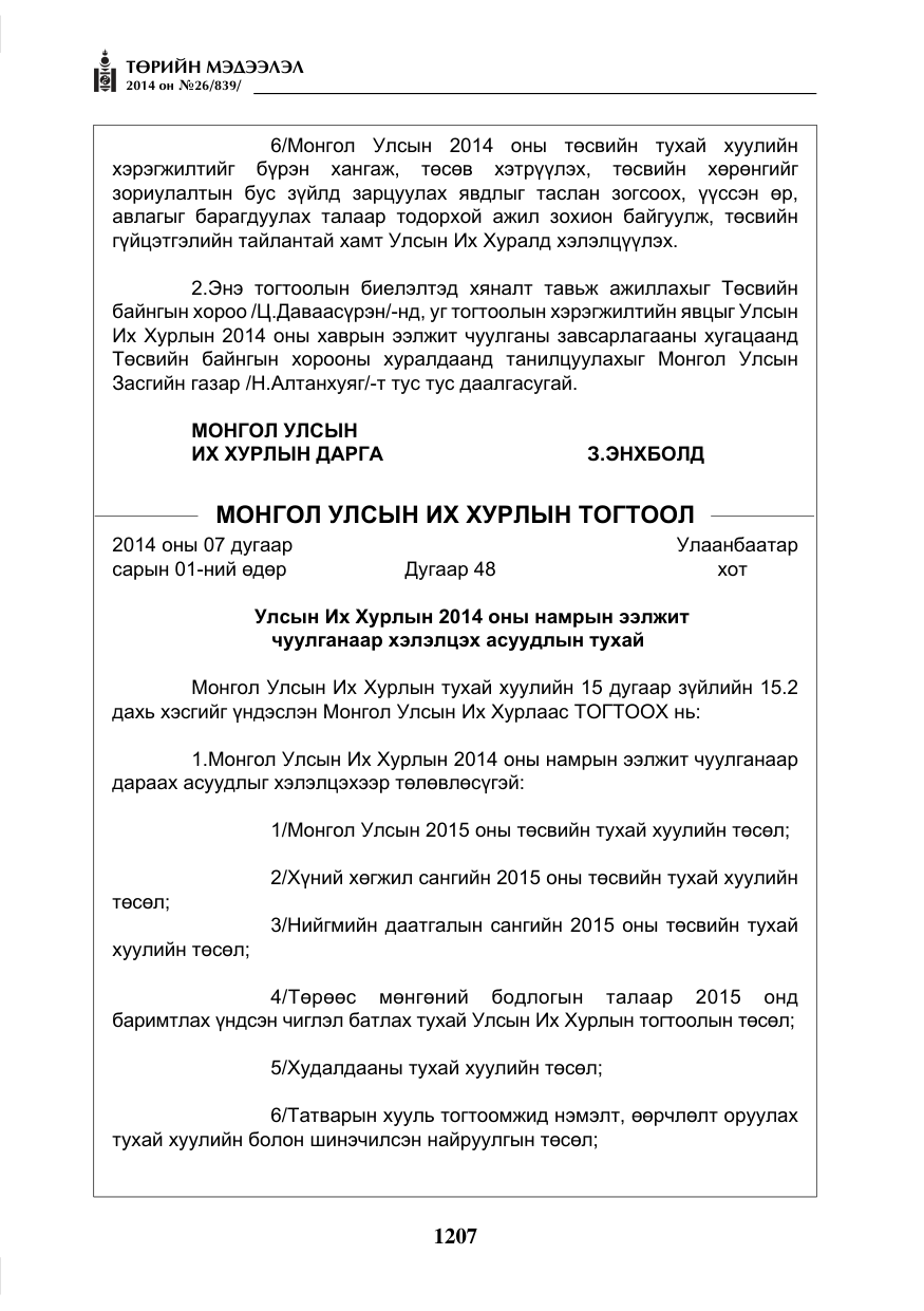 «Төрийн мэдээлэл» № 26, файлын 91-р хуудас