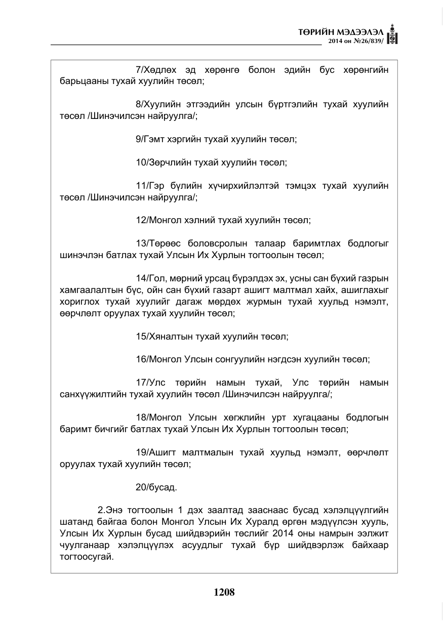 «Төрийн мэдээлэл» № 26, файлын 92-р хуудас