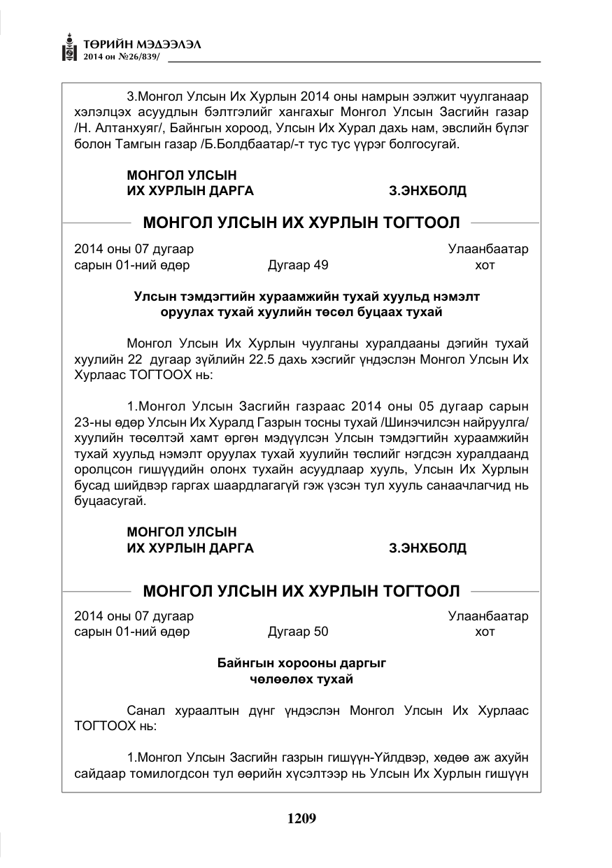 «Төрийн мэдээлэл» № 26, файлын 93-р хуудас