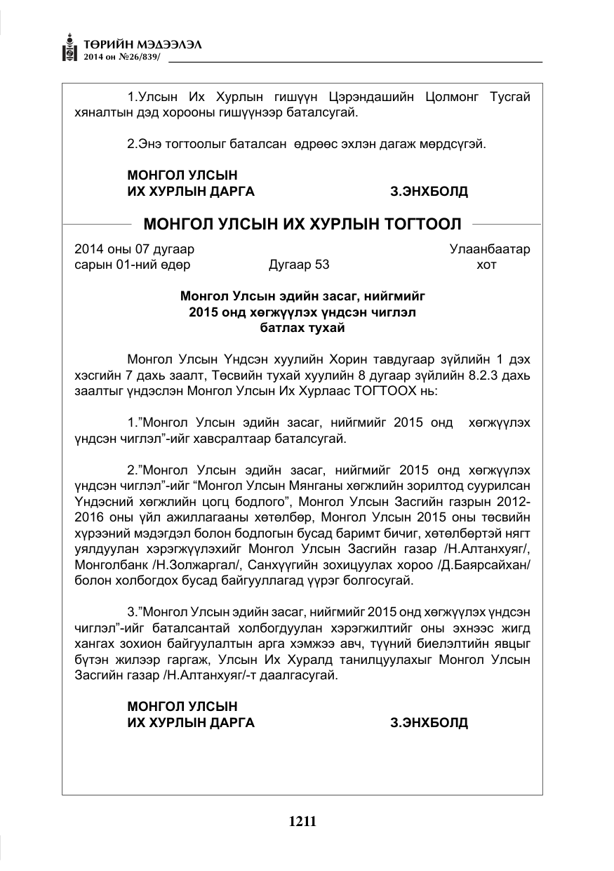 «Төрийн мэдээлэл» № 26, файлын 95-р хуудас