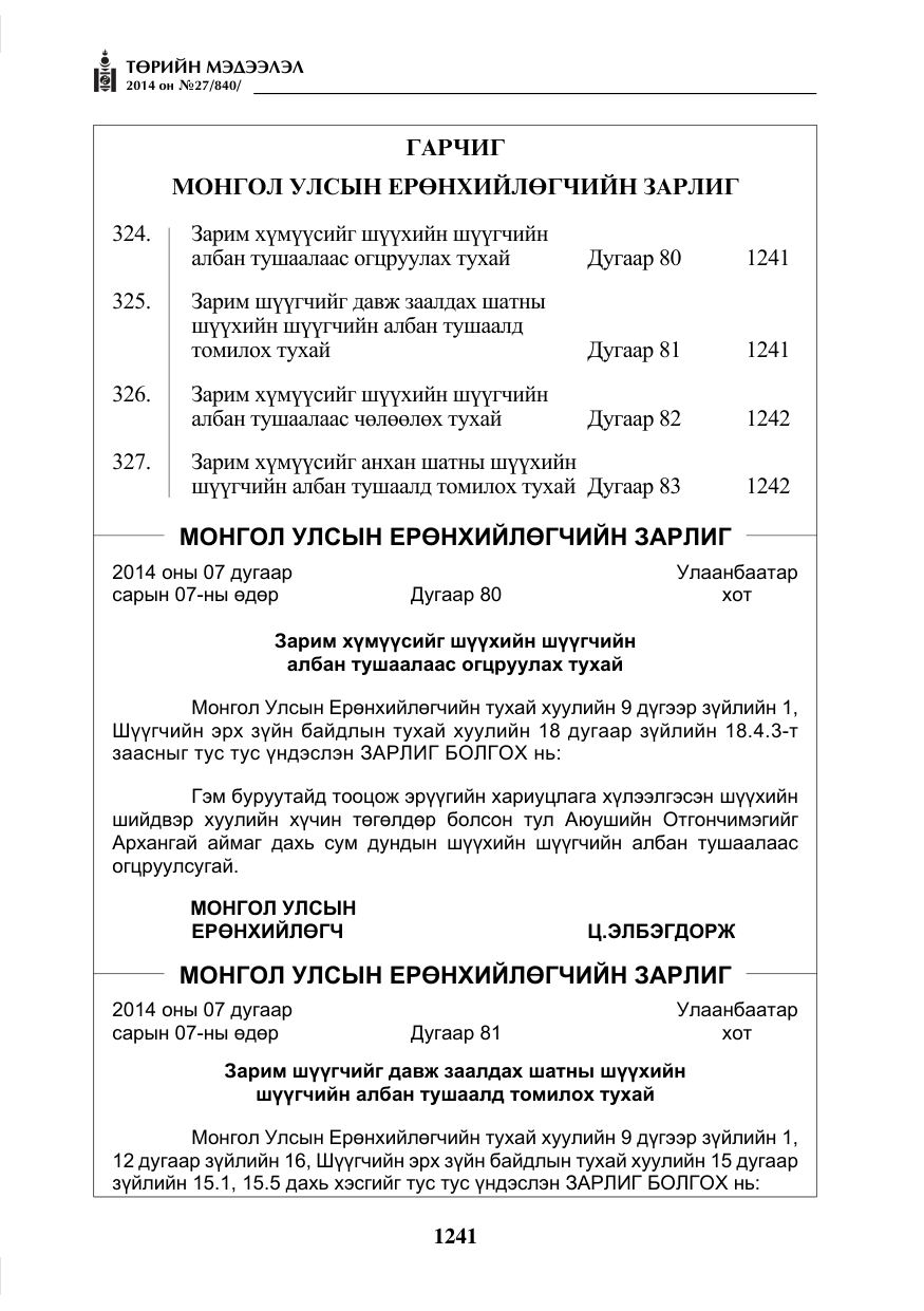 «Төрийн мэдээлэл» № 27, файлын 1-р хуудас