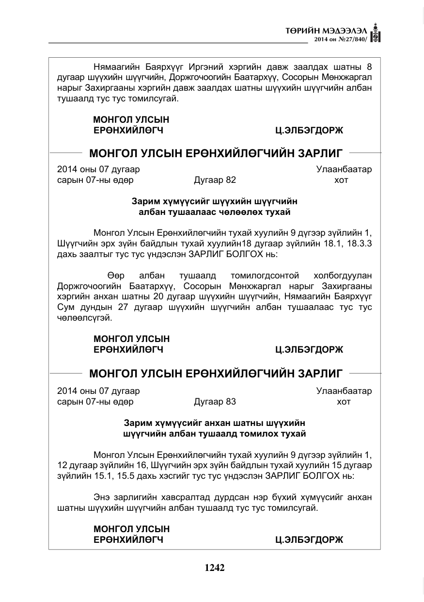 «Төрийн мэдээлэл» № 27, файлын 2-р хуудас