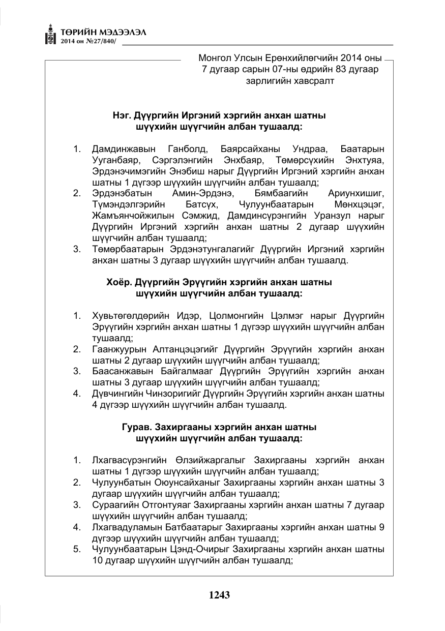 «Төрийн мэдээлэл» № 27, файлын 3-р хуудас