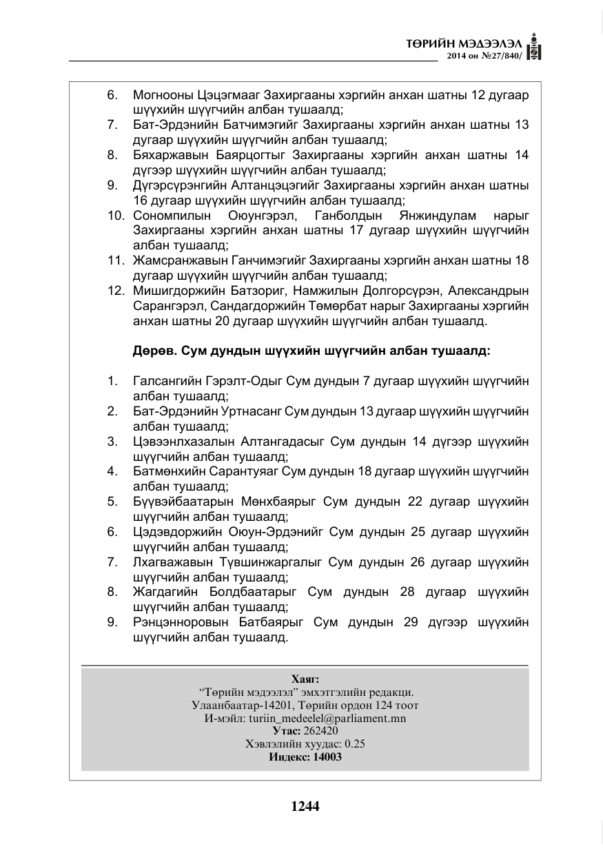 «Төрийн мэдээлэл» № 27, файлын 4-р хуудас