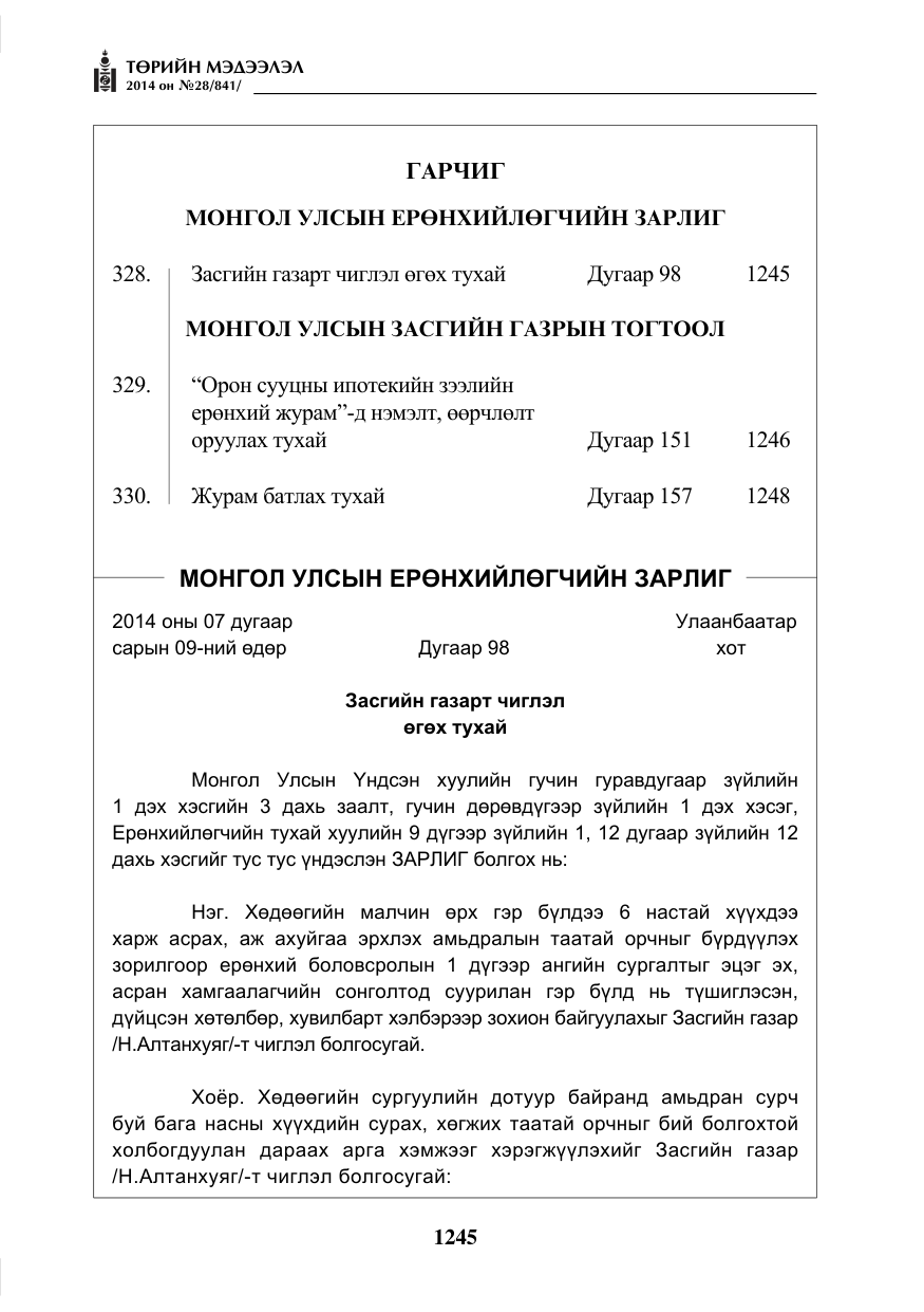 «Төрийн мэдээлэл» № 28, файлын 1-р хуудас