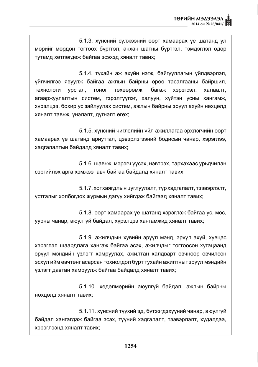«Төрийн мэдээлэл» № 28, файлын 10-р хуудас