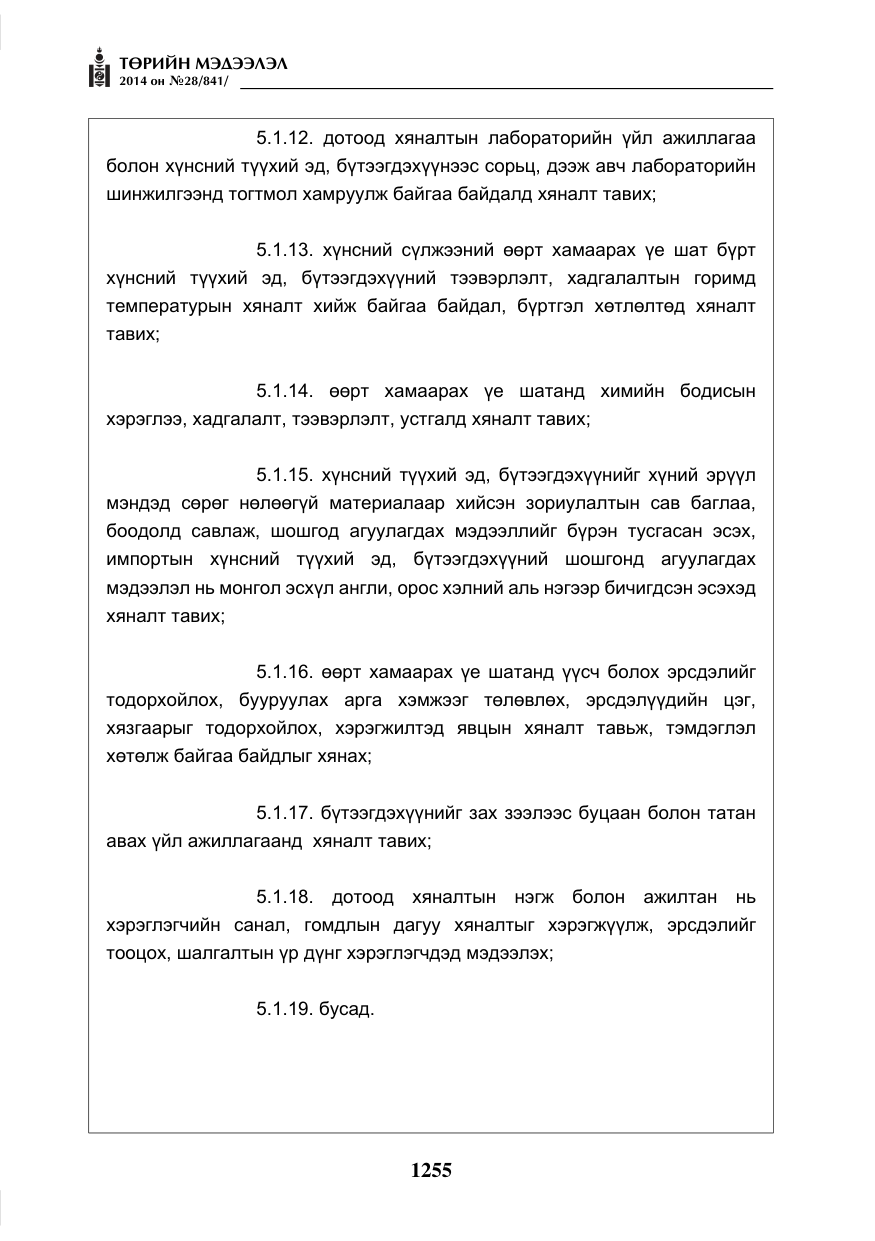 «Төрийн мэдээлэл» № 28, файлын 11-р хуудас