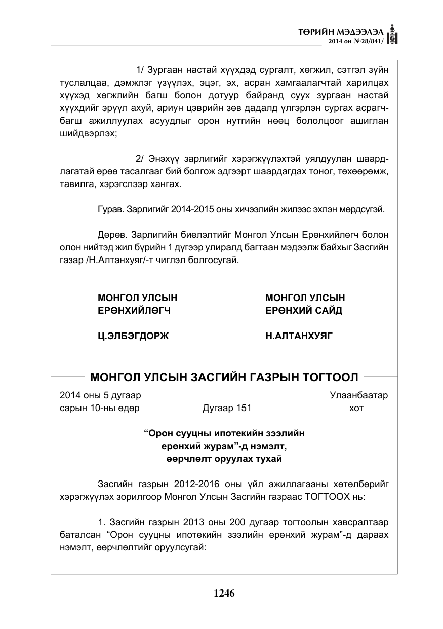 «Төрийн мэдээлэл» № 28, файлын 2-р хуудас