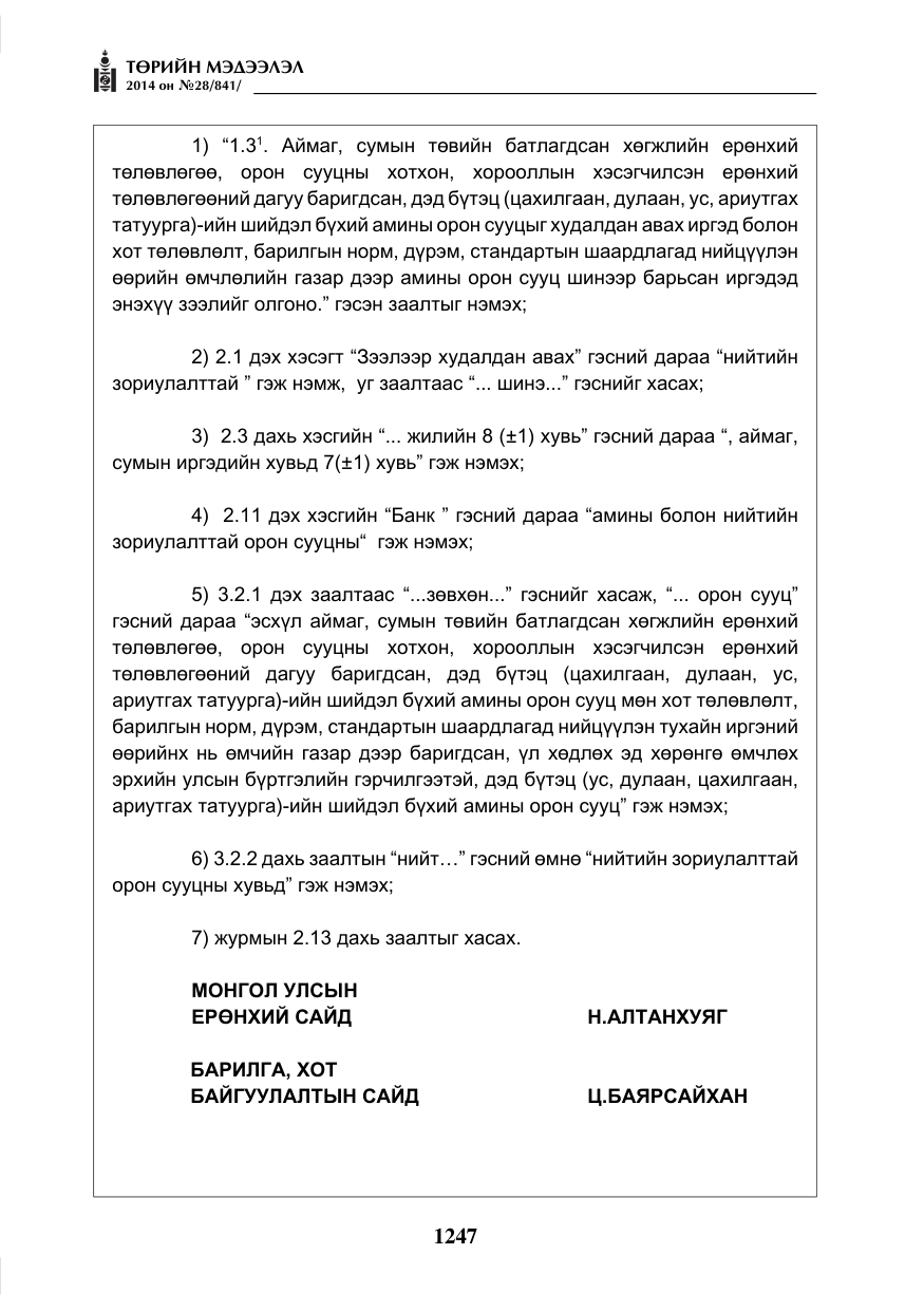 «Төрийн мэдээлэл» № 28, файлын 3-р хуудас