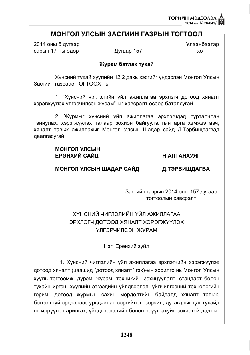 «Төрийн мэдээлэл» № 28, файлын 4-р хуудас