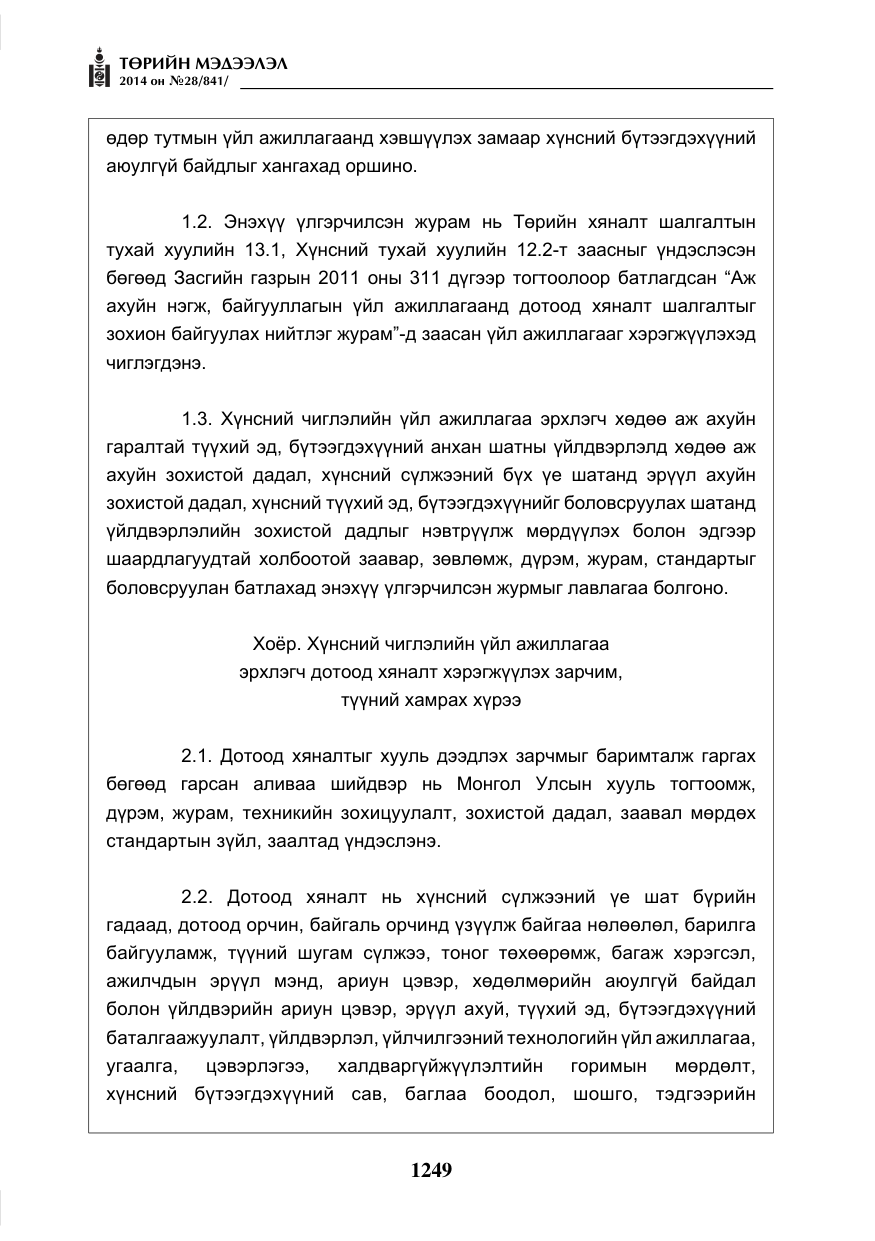 «Төрийн мэдээлэл» № 28, файлын 5-р хуудас