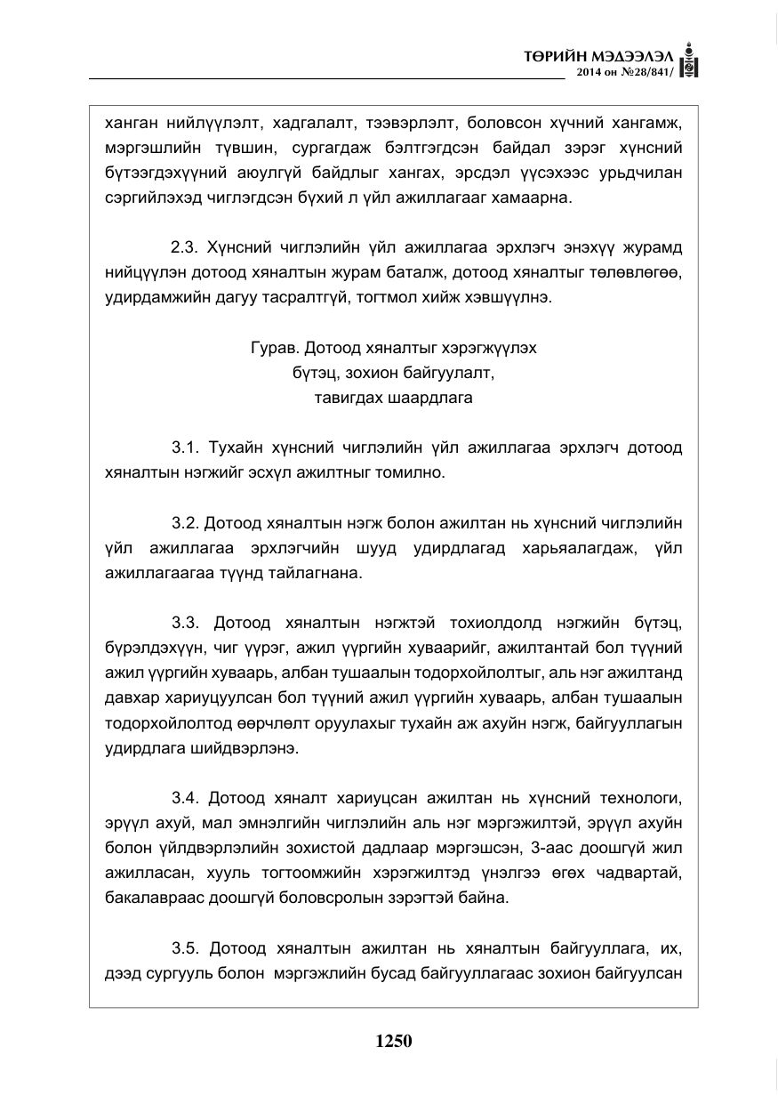 «Төрийн мэдээлэл» № 28, файлын 6-р хуудас