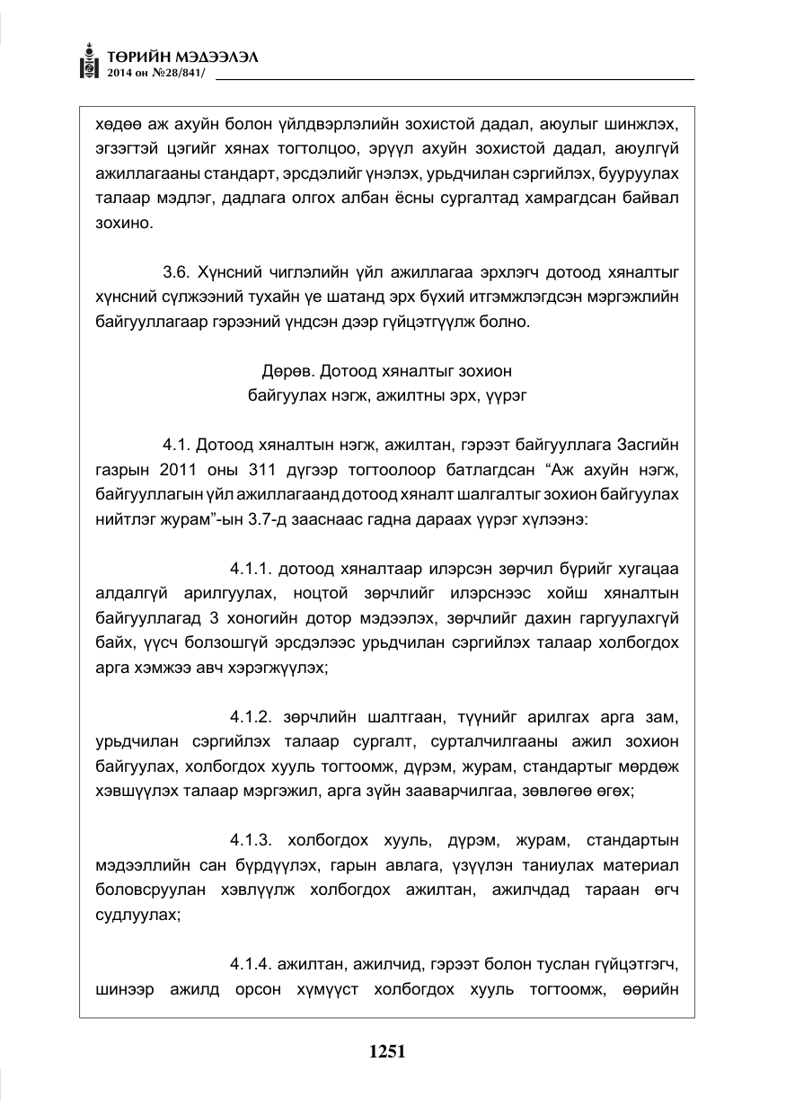 «Төрийн мэдээлэл» № 28, файлын 7-р хуудас