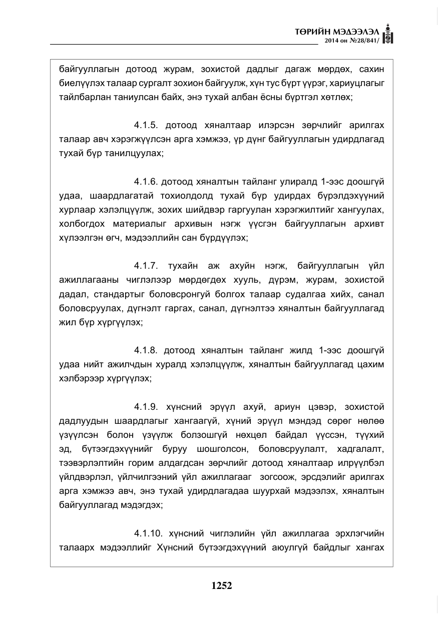 «Төрийн мэдээлэл» № 28, файлын 8-р хуудас