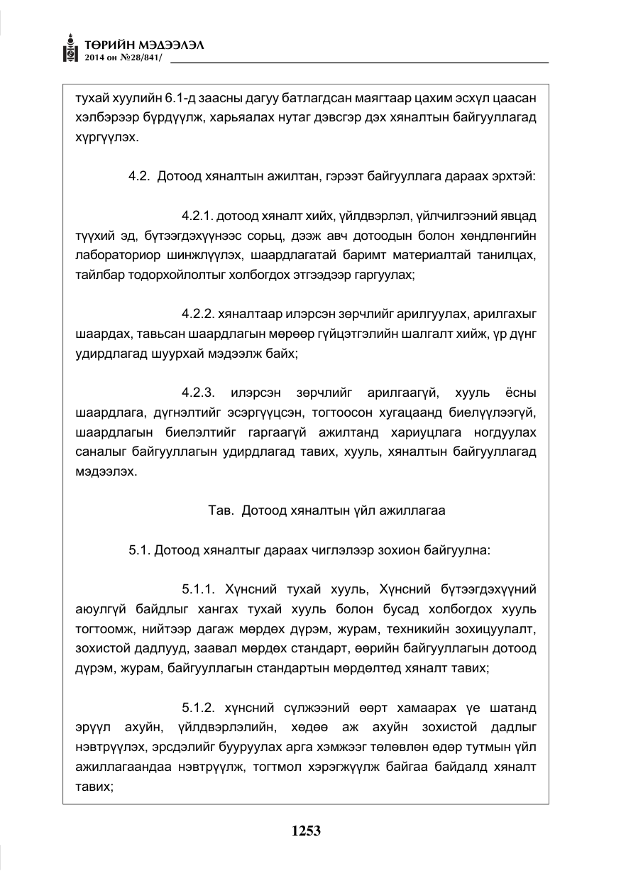 «Төрийн мэдээлэл» № 28, файлын 9-р хуудас