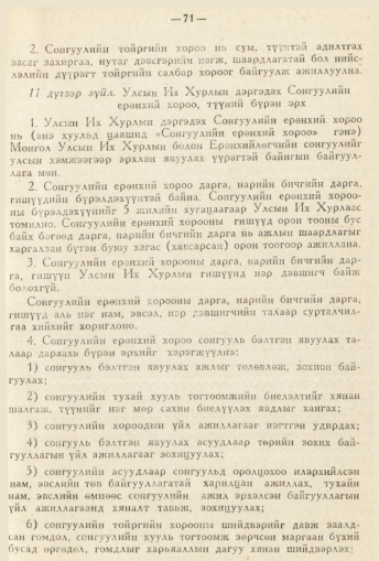 «Төрийн мэдээлэл» № 2, 71-р хуудасны скан