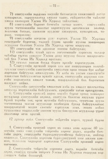 «Төрийн мэдээлэл» № 2, 72-р хуудасны скан