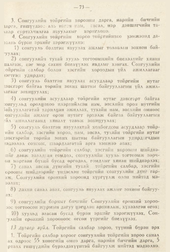 «Төрийн мэдээлэл» № 2, 73-р хуудасны скан