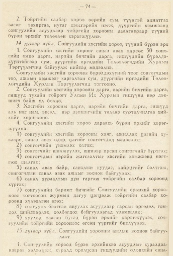 «Төрийн мэдээлэл» № 2, 74-р хуудасны скан