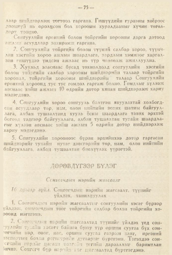 «Төрийн мэдээлэл» № 2, 75-р хуудасны скан